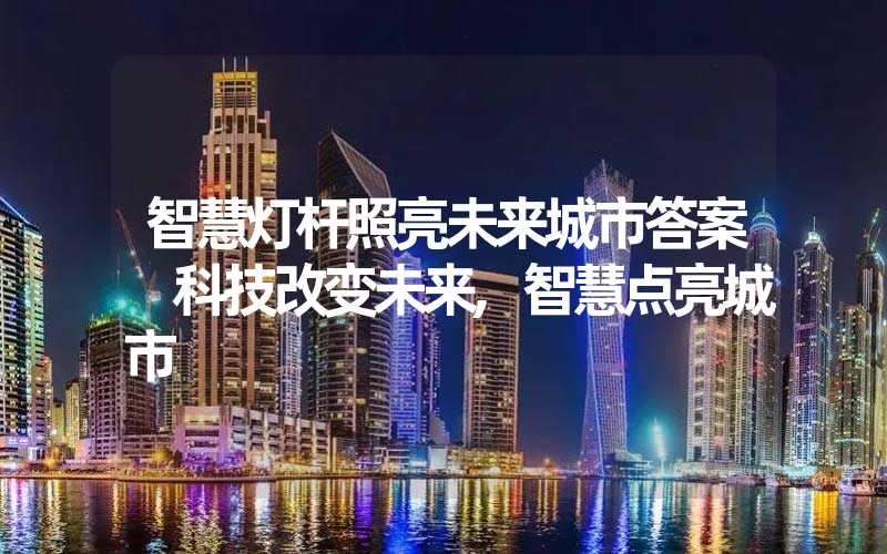 智慧灯杆照亮未来城市答案 科技改变未来,智慧点亮城市